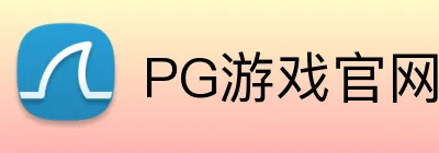 PG游戏官网 Logo