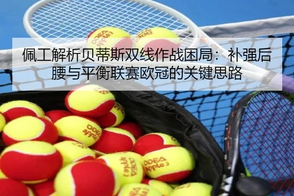 佩工解析贝蒂斯双线作战困局：补强后腰与平衡联赛欧冠的关键思路