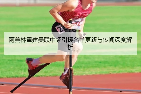 阿莫林重建曼联中场引援名单更新与传闻深度解析